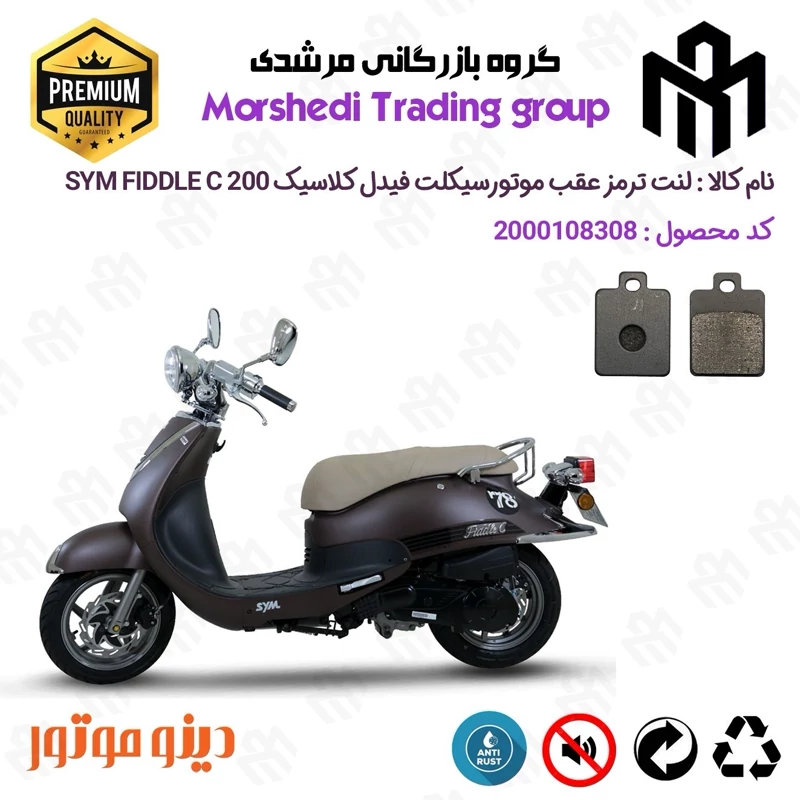 لنت دیسکی ترمز عقب موتور سیکلت کد 123118 مناسب برای اس وای ام فیدل کلاسیک SYM FIDDLE C 200 دینو موتور