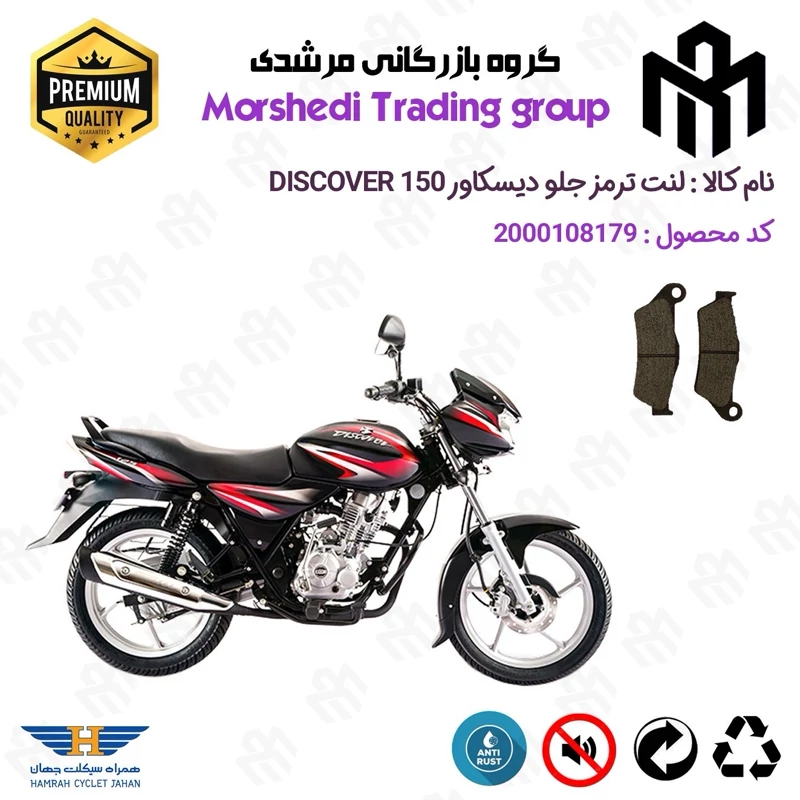 لنت دیسکی ترمز جلو موتور سیکلت کد 123031 مناسب برای دیسکاور 150 BAJAJ DISCOVER همراه سیکلت جهان