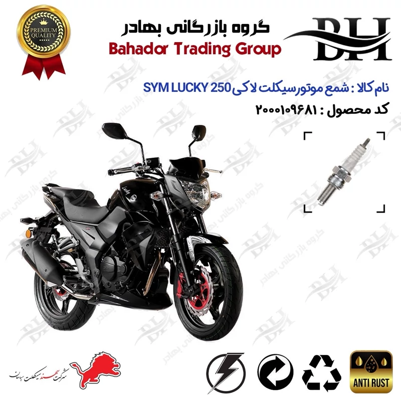 شمع موتور سیکلت کد 559137 مناسب برای اس وای ام لاکی 250 SYM LUCKY سهند سیکلت سپاهان