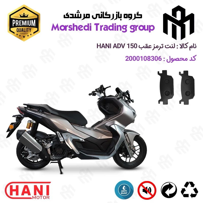لنت دیسکی ترمز عقب موتور سیکلت کد 123176 مناسب برای هانی ای دی وی HANI ADV 150 (طرح ADV) هانی موتور