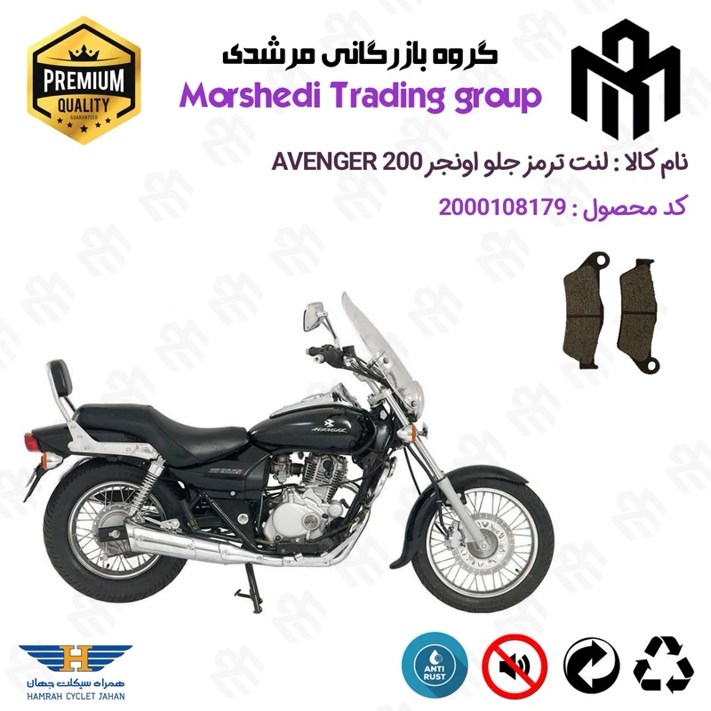 لنت دیسکی ترمز جلو موتور سیکلت کد 123031 مناسب برای اونجر BAJAJ AVENGER 200 همراه سیکلت جهان