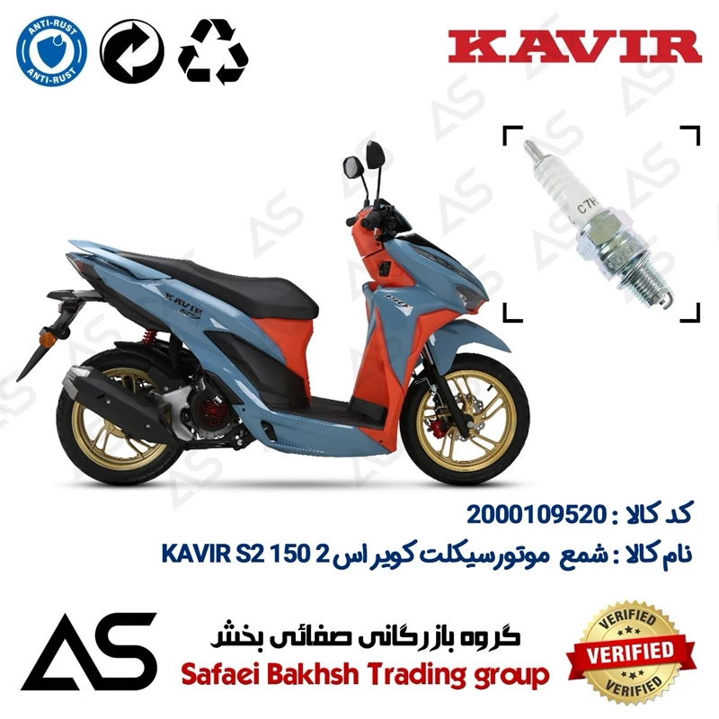 شمع موتورسیکلت کد 449139 مناسب برای کویر اس 2 SPARK PLUG KAVIR S2 150 (طرح کلیک)