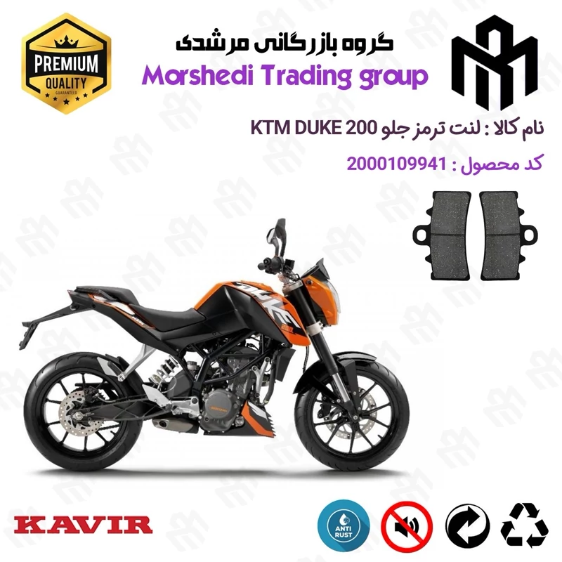 لنت دیسکی ترمز جلو موتور سیکلت کد 123179 مناسب برای کی تی ام دوک KTM DUKE 200 کویرموتور