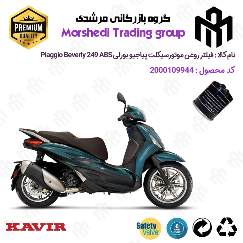 فیلتر روغن موتورسیکلت کد 123400 مناسب برای پیاجیو بورلی 249 PIAGGIO BEVERLY 249 ABS کویر موتور