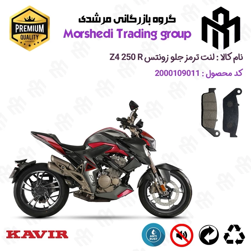 لنت دیسکی ترمز جلو موتور سیکلت کد 123015 مناسب برای زونتس زد 4 250 آر ZONTES Z4 250 R کویر موتور