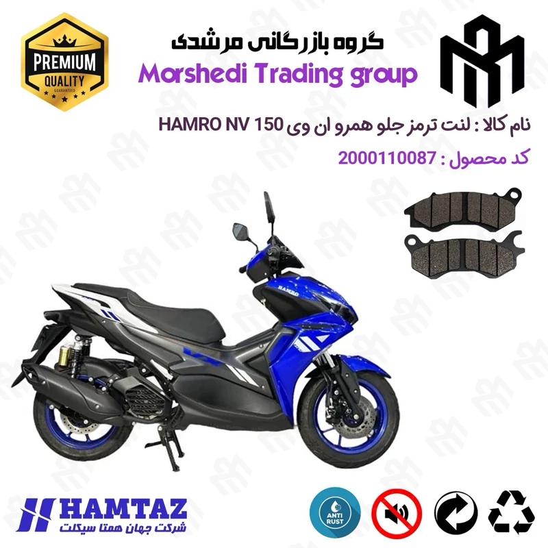 لنت دیسکی ترمز جلو موتور سیکلت کد 123240 مناسب برای همرو ان وی HAMRO NV 150 (طرح آیروکس) همتاز موتور