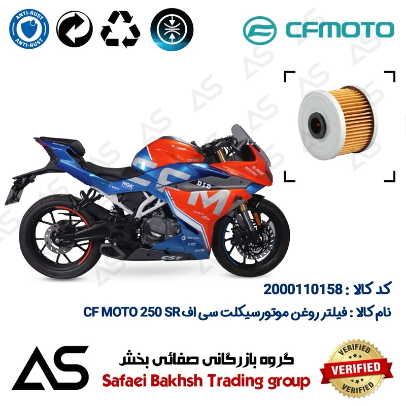 فیلتر روغن موتورسیکلت کد 44140 مناسب برای سی اف 250 اس آر OIL FILTER CF MOTO 250 SR