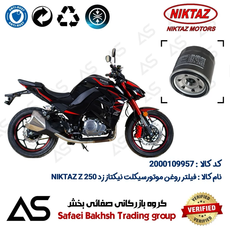 فیلتر روغن موتورسیکلت کد 44360 مناسب برای نیکتاز زد OIL FILTER NIKTAZ Z 250 (طرح Z 1000)