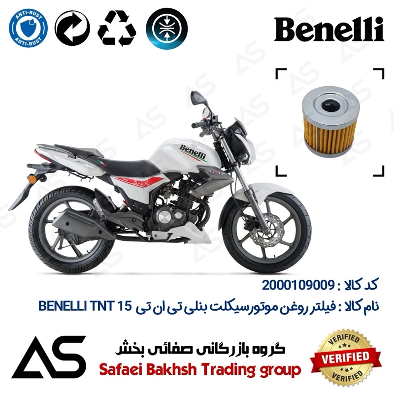 فیلتر روغن موتورسیکلت کد 44104 مناسب برای بنلی تی ان تی 15 (بنلی 150 قدیم) OIL FILTER BENELLI TNT15