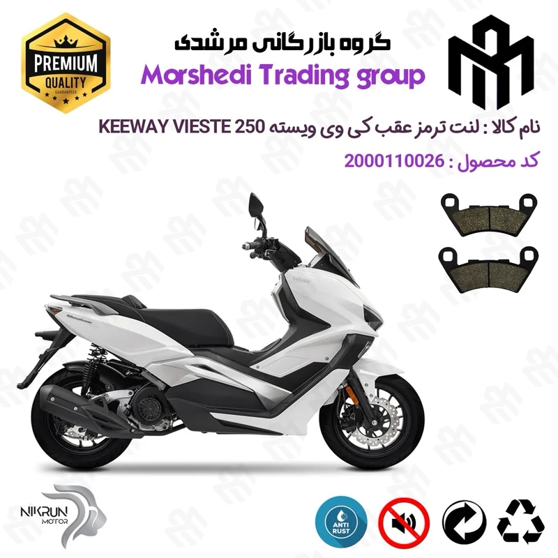 لنت دیسکی ترمز عقب موتور سیکلت کد 123349 مناسب برای کی وی ویسته 250 KEEWAY VIESTE 249 نیکران موتور