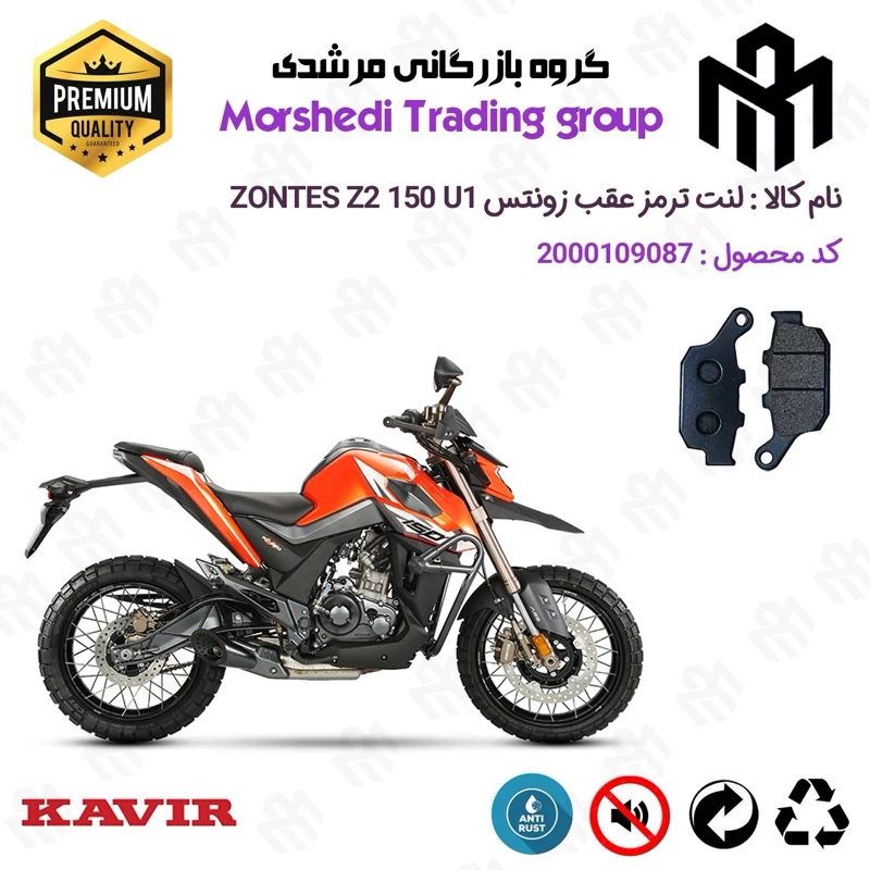 لنت دیسکی ترمز عقب موتور سیکلت کد 123055 مناسب برای زونتس زد 2 150 یو 1 ZONTES Z2 150 U1 کویر موتور