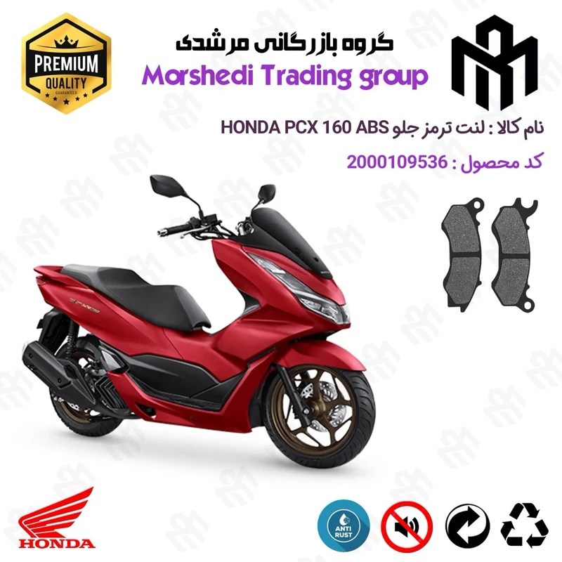 لنت دیسکی ترمز جلو موتور سیکلت کد 123062 مناسب برای هوندا پی سی ایکس 160 HONDA PCX 160 ABS