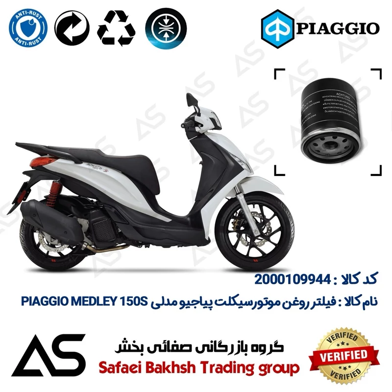 فیلتر روغن موتورسیکلت کد 44400 مناسب برای پیاجیو مدلی 150 اس OIL FILTER PIAGGIO MEDLEY 150S