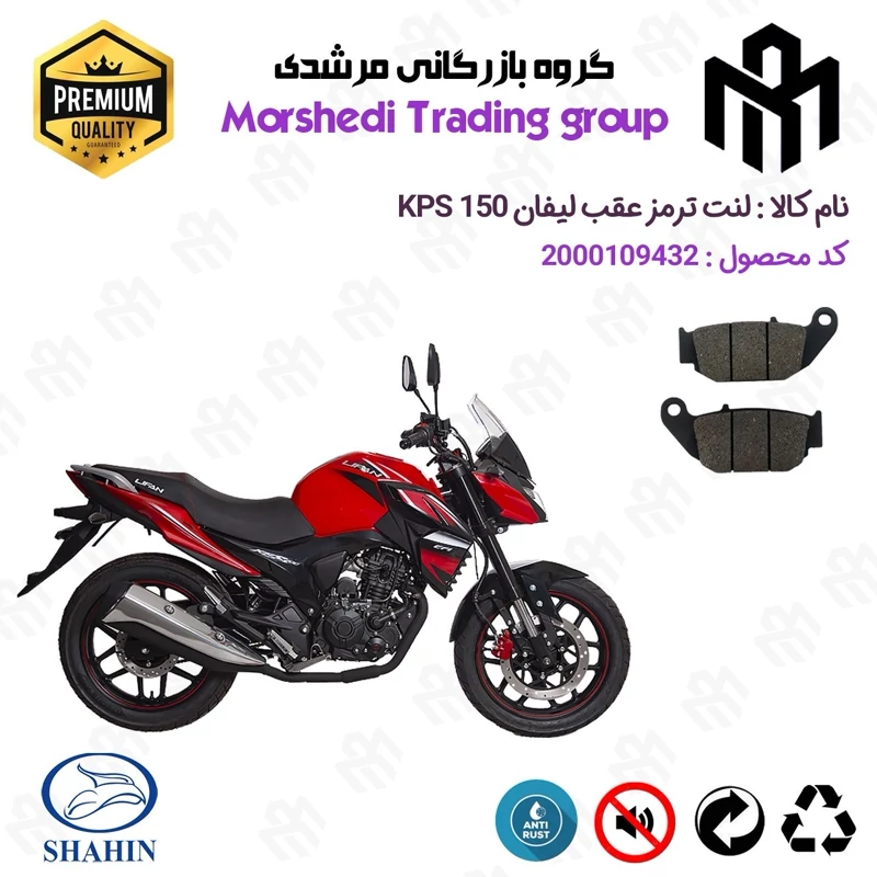 لنت دیسکی ترمز عقب موتور سیکلت کد 123052 مناسب برای لیفان کی پی اس LIFAN KPS 150 شاهین موتور