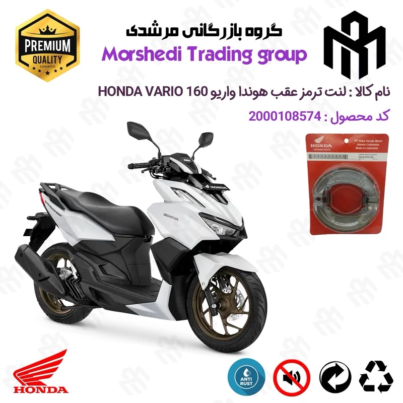 لنت ترمز عقب کاسه ای موتور سیکلت کد 123999 مناسب برای هوندا واریو HONDA VARIO 160