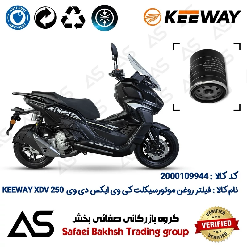 فیلتر روغن موتورسیکلت کد 44400 مناسب برای کی وی ایکس دی وی OIL FILTER KEEWAY XDV 250