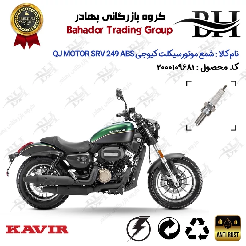 شمع موتور سیکلت کد 559137 مناسب برای کیوجی اس آر وی 250 QJ MOTOR SRV 249 ABS کویر موتور