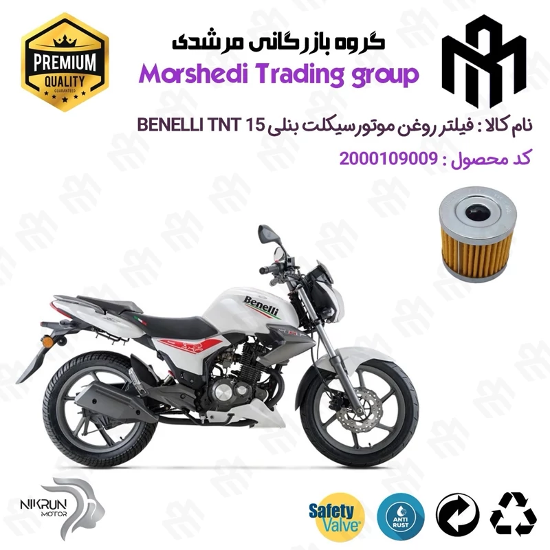 فیلتر روغن موتورسیکلت کد 123104 مناسب برای بنلی تی ان تی BENELLI TNT 15 (بنلی 150 قدیم) نیکران موتور