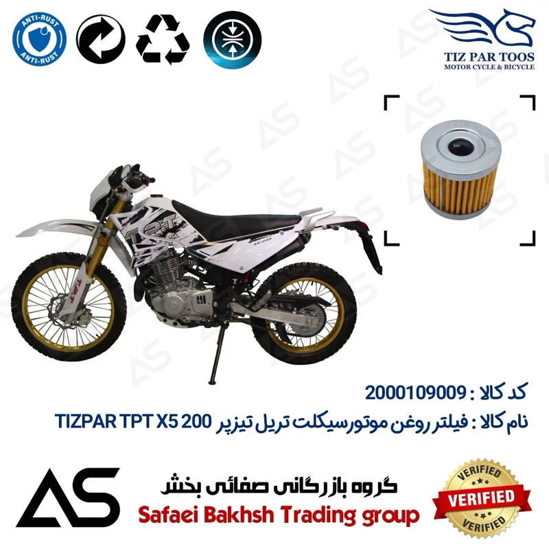 فیلتر روغن موتورسیکلت کد 44104 مناسب برای تریل تیزپر تی پی تی ایکس 5 OIL FILTER TIZPAR TPT X5 200