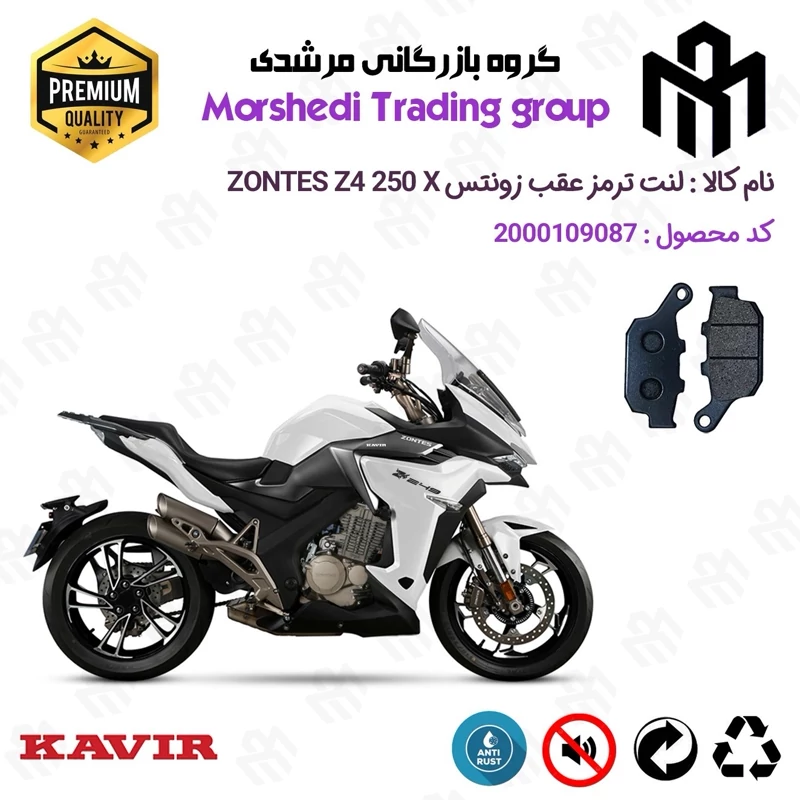 لنت دیسکی ترمز عقب موتور سیکلت کد 123055 مناسب برای زونتس زد 4 250 ایکس ZONTES Z4 249 X کویر موتور