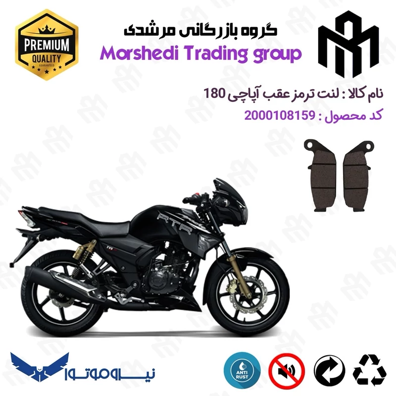 لنت دیسکی ترمز عقب موتور سیکلت کد 123444 مناسب برای تی وی اس آپاچی 180 TVS APACHE نیروموتور