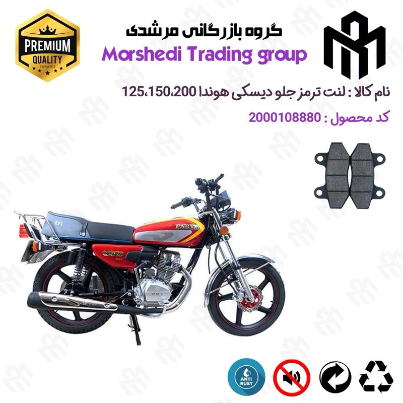 لنت دیسکی ترمز جلو موتور سیکلت کد 123018 مناسب برای هوندا سی جی CG/CDI 125،150،200