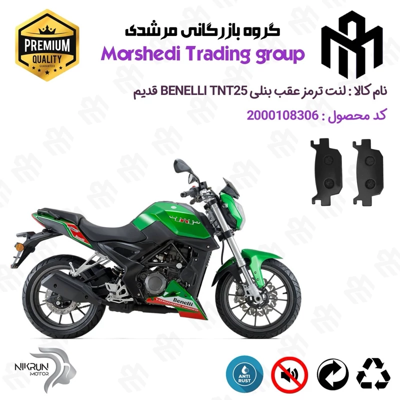 لنت دیسکی ترمز عقب موتور سیکلت کد 123176 مناسب برای بنلی 250 تک سیلندر قدیم (249) BENELLI TNT25 نیکران موتور
