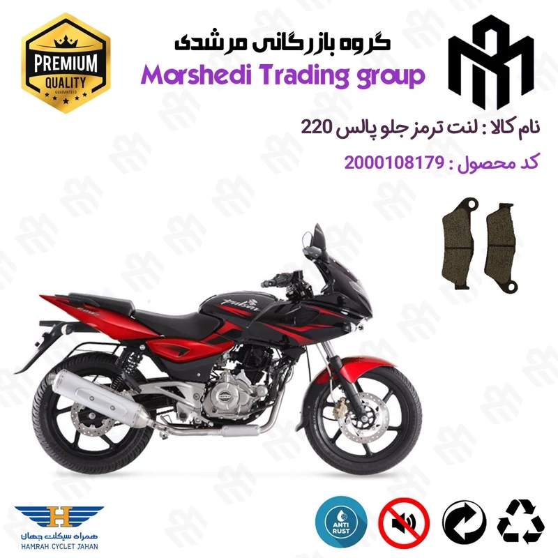 لنت دیسکی ترمز جلو موتور سیکلت کد 123031 مناسب برای پالس 220 PULSAR (تمامی مدل ها) همراه سیکلت جهان