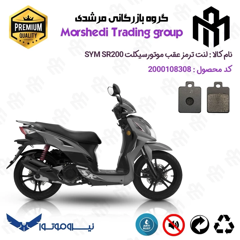 لنت دیسکی ترمز عقب موتور سیکلت کد 123118 مناسب برای اس وای ام اس آر SYM SR 200 نیروموتور