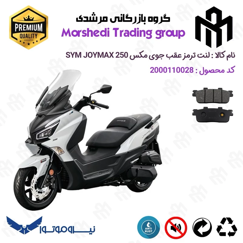 لنت دیسکی ترمز عقب موتورسیکلت کد 123100 مناسب برای اس وای ام جوی مکس SYM JOYMAX JX250 نیوفیس نیروموتور