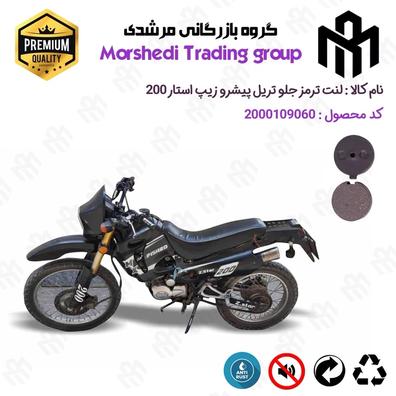 لنت دیسکی ترمز جلو موتور سیکلت کد 123051 مناسب برای تریل پیشرو زیپ استار PISHRO ZIPSTAR 200