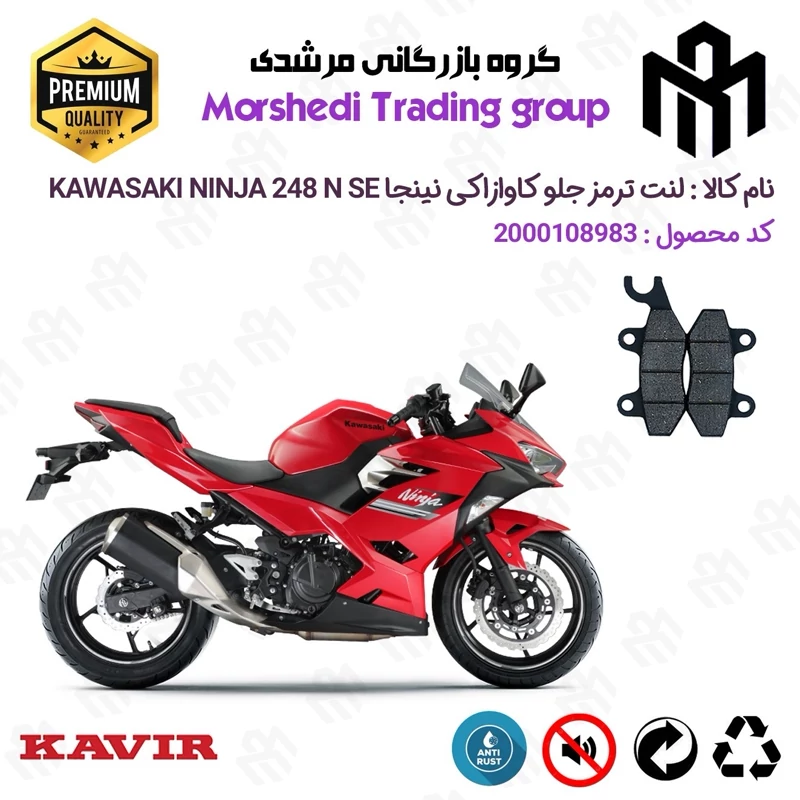 لنت دیسکی ترمز جلو موتور سیکلت کد 123009 مناسب برای کاوازاکی نینجا 250 KAWASAKI NINJA 248 N SE کویر موتور