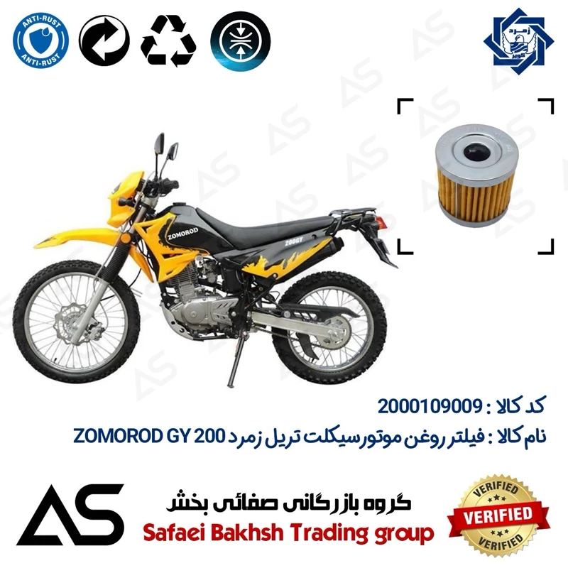 فیلتر روغن موتورسیکلت کد 44104 مناسب برای تریل زمرد جی وای OIL FILTER ZOMOROD GY 200