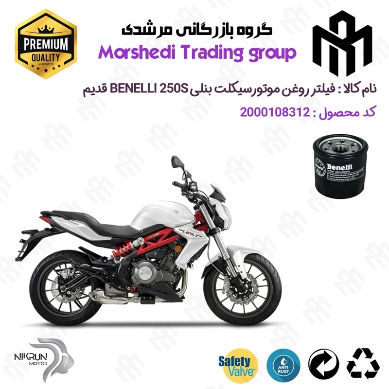 فیلتر روغن موتورسیکلت کد 123295 مناسب برای بنلی 250 اس BENELLI 250S (بنلی جفت سیلندر) قدیم نیکران موتور
