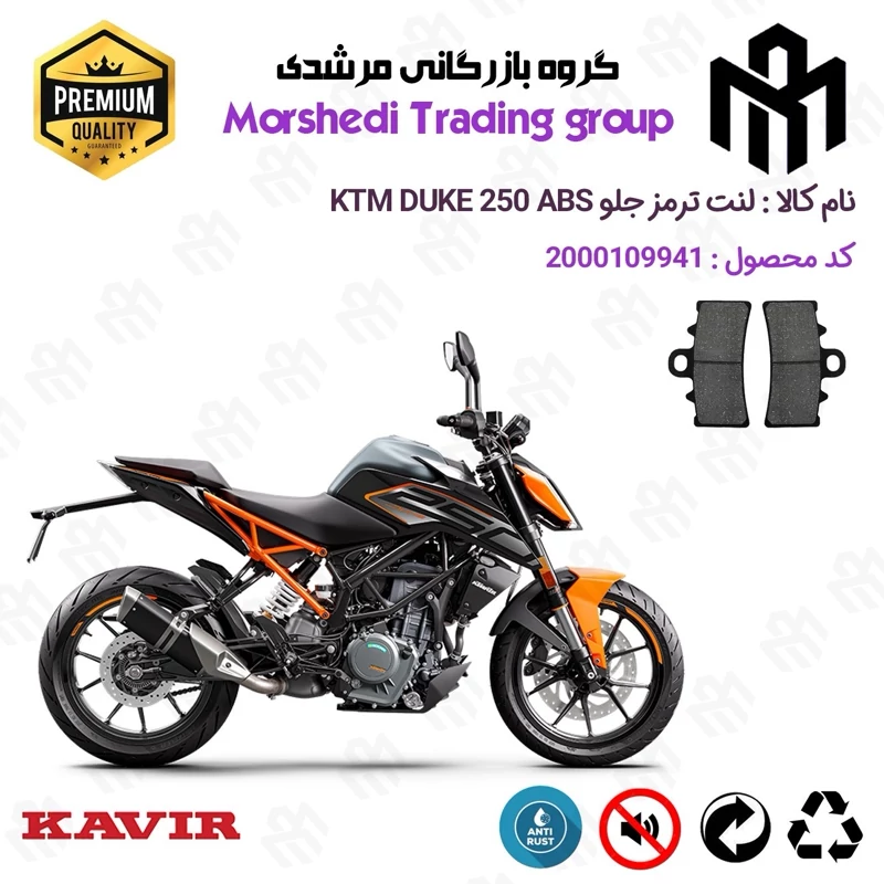 لنت دیسکی ترمز جلو موتور سیکلت کد 123179 مناسب برای کی تی ام دوک 250 KTM DUKE 249 ABS کویرموتور