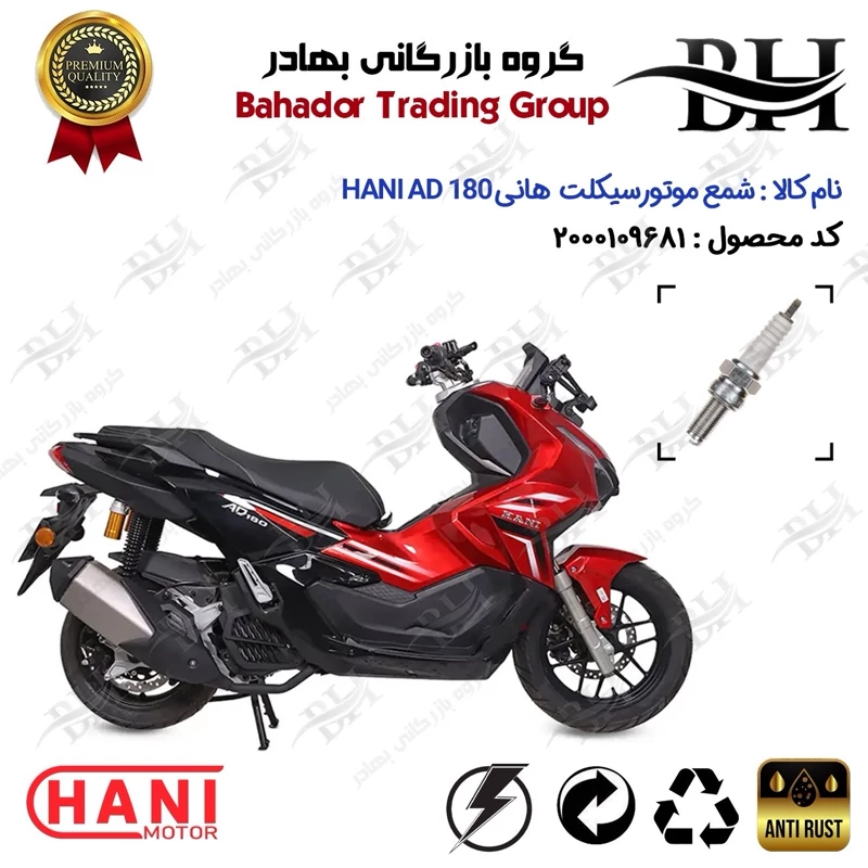 شمع موتور سیکلت کد 559137 مناسب برای هانی ای دی وی HANI AD 180 (طرح ADV) هانی موتور