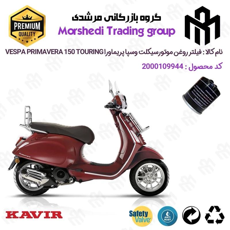 فیلتر روغن موتورسیکلت کد 123400 مناسب برای وسپا پریماورا تورینگ PIAGGIO Vespa Primavera TOURING 150 کویر موتور