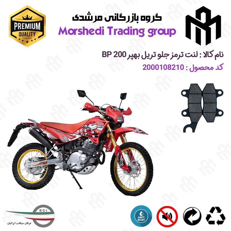 لنت دیسکی ترمز جلو موتور سیکلت کد 123010 مناسب برای تریل بهپر BEHPAR BP 200 عرفان سیکلت