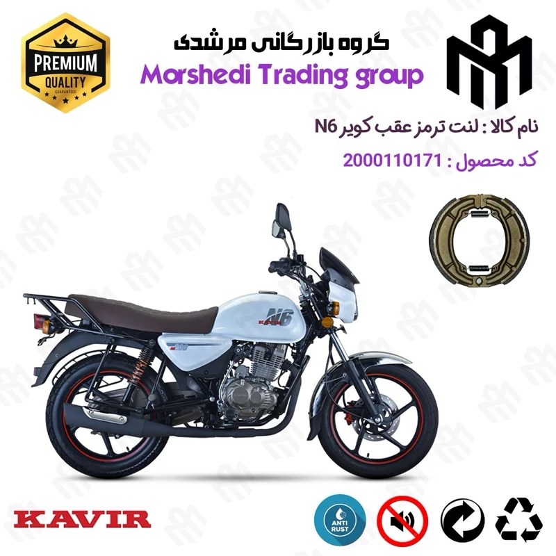 لنت ترمز عقب کاسه ای موتور سیکلت کد 123666 مناسب برای کویر ان6 KAVIR N6 (طرح بوکسر) کویر موتور