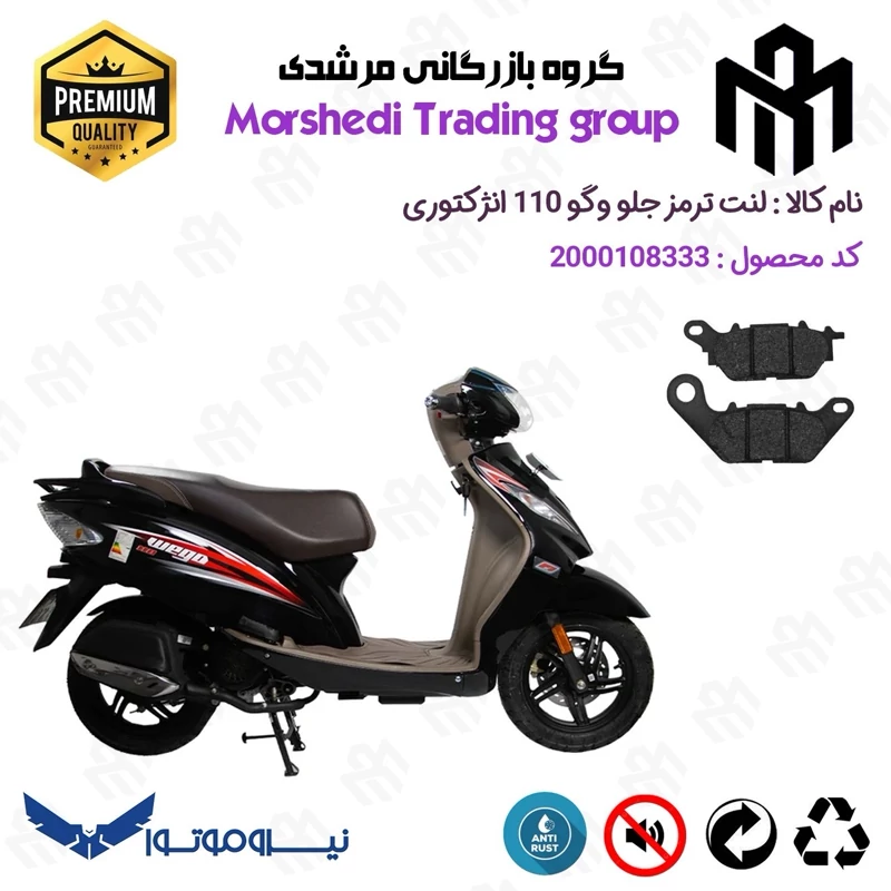 لنت دیسکی ترمز جلو موتور سیکلت کد 123286 مناسب برای وگو 110 TVS WEGO انژکتوری نیروموتور