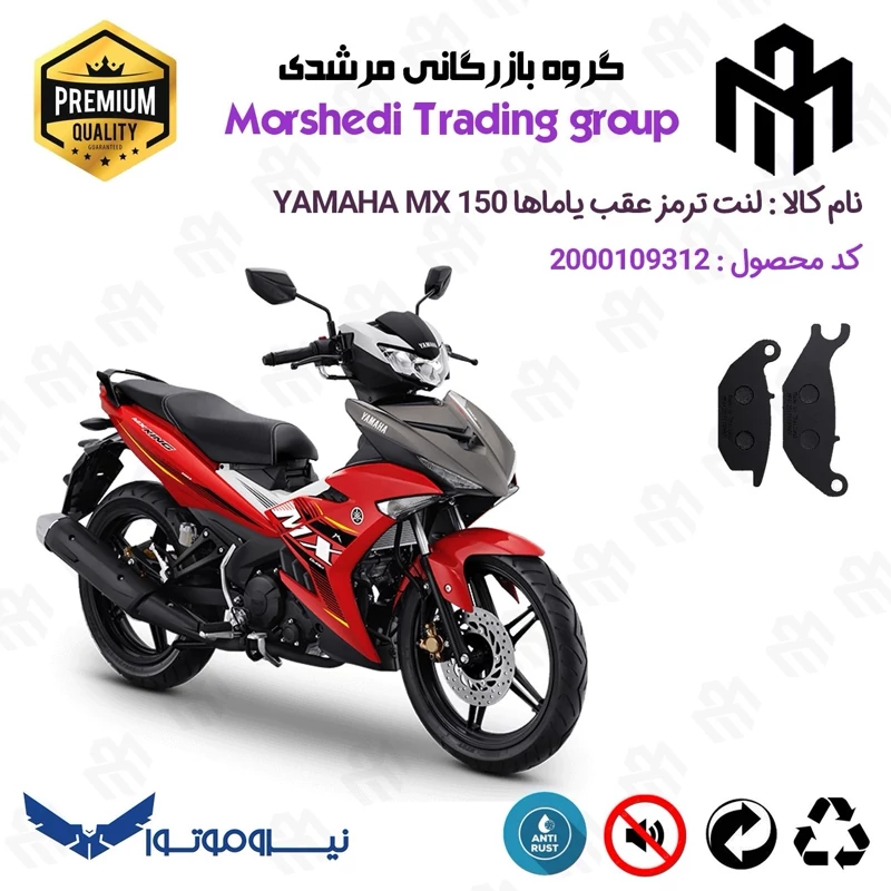 لنت دیسکی ترمز عقب موتور سیکلت کد 123024 مناسب برای یاماها ام ایکس کینگ YAMAHA MX KING 150 نیروموتور