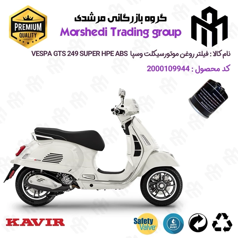 فیلتر روغن موتورسیکلت کد 123400 مناسب برای وسپا جی تی اس 250 سوپر اچ پی ای Vespa GTS 249 SUPER HPE کویرموتور