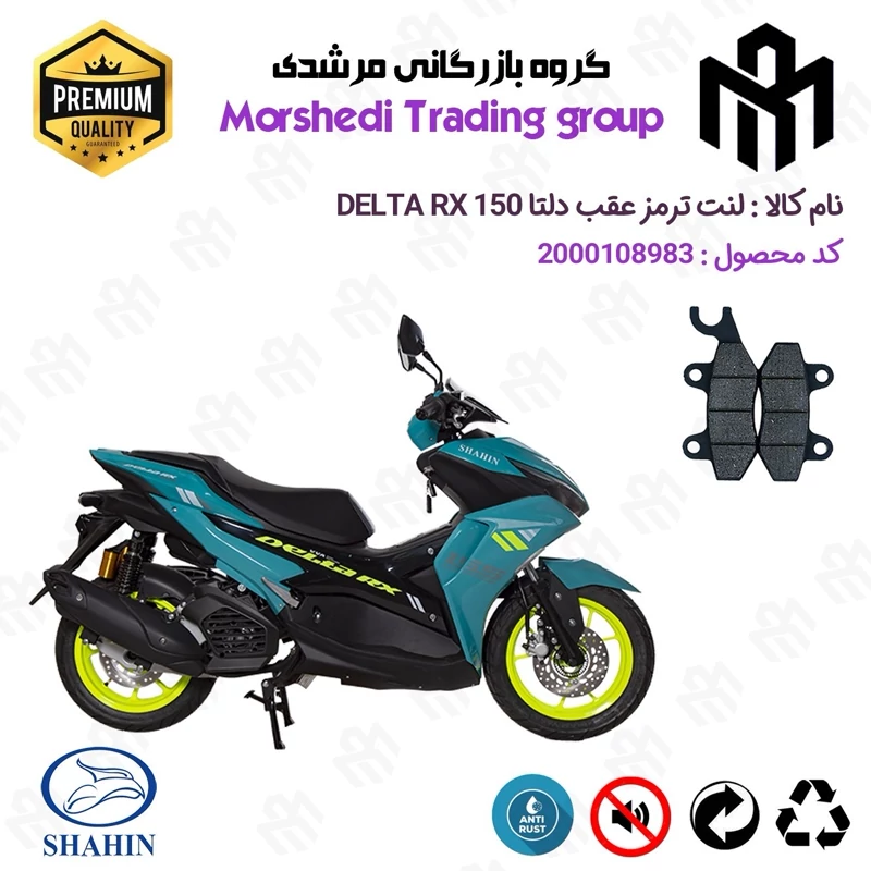 لنت دیسکی ترمز عقب موتور سیکلت کد 123009 مناسب برای دلتا آر ایکس DELTA RX 150 (طرح آیروکس) شاهین موتور