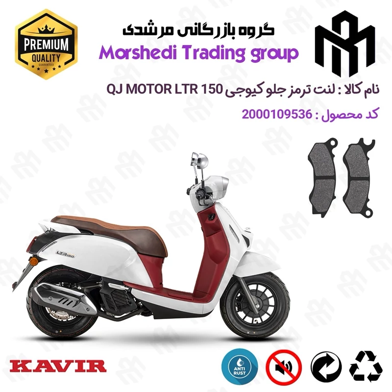 لنت دیسکی ترمز جلو موتور سیکلت کد 123062 مناسب برای کیوجی ال تی آر KAVIR QJ MOTOR LTR 150 کویر موتور