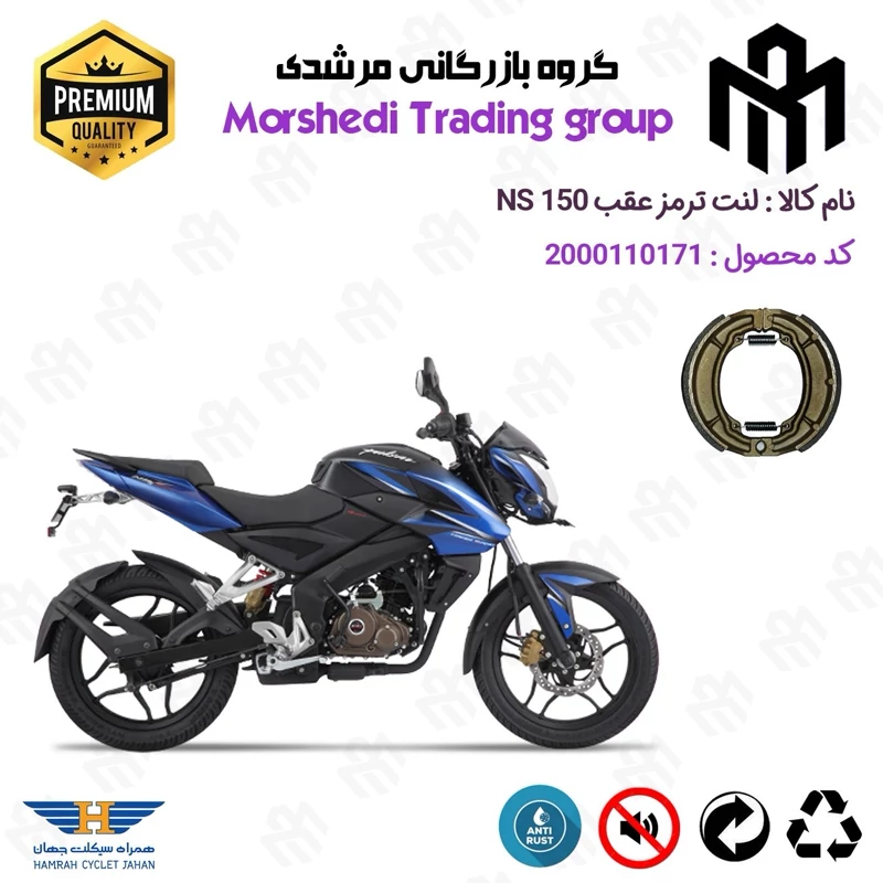 لنت ترمز عقب کاسه ای موتور سیکلت کد 123666 مناسب برای ان اس BAJAJ PULSAR NS 150 همراه سیکلت جهان