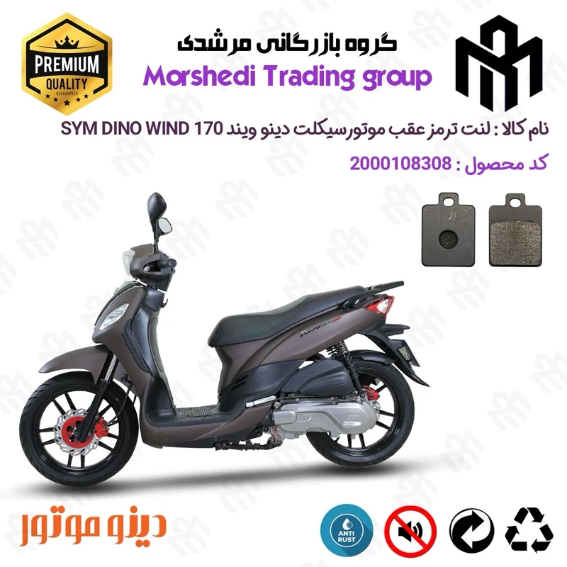 لنت دیسکی ترمز عقب موتور سیکلت کد 123118 مناسب برای اس وای ام SYM دینو ویند DINO WIND 170 دینو موتور