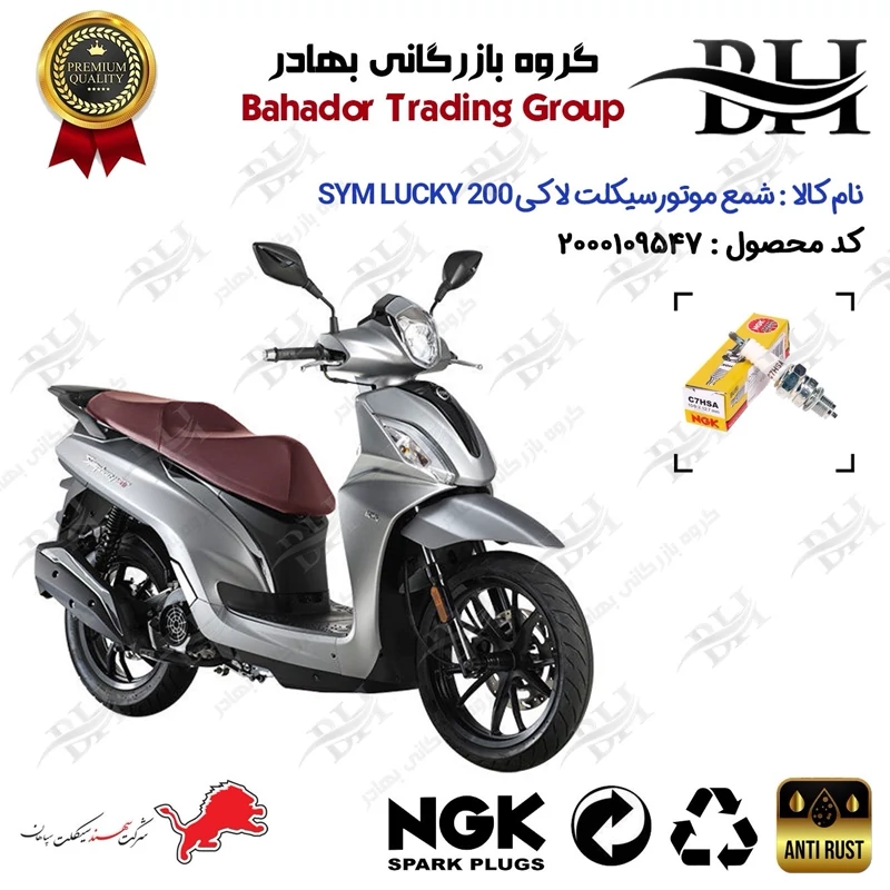 شمع موتور سیکلت کد 559138 مناسب برای اس وای ام لاکی SYM LUCKY 200 سهند سیکلت سپاهان برند ان جی کا ژاپن NGK C7HSA