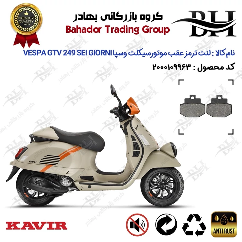 لنت دیسکی ترمز عقب موتور سیکلت کد 2123 مناسب برای وسپا جی تی وی 250 سرجیونی VESPA GTV 249 SEI GIORNI کویر موتور