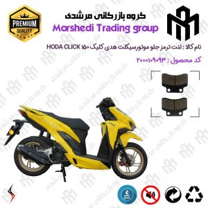 لنت دیسکی ترمز جلو موتور سیکلت کد 123012 مناسب برای هدی کلیک 150 HODA CLICK (طرح کلیک) سالار گستر آسیا