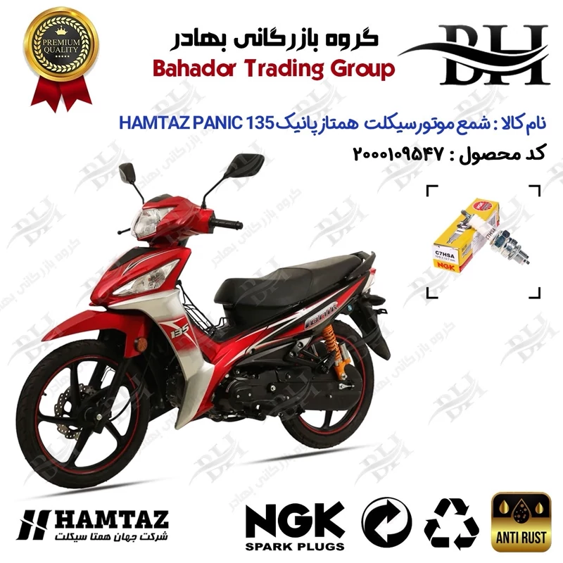 شمع موتور سیکلت کد 559138 مناسب برای همتاز پانیک 135 HAMTAZ PANIC همتاز موتور برند ان جی کا ژاپن NGK C7HSA